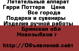Летательный аппарат Гарри Поттера › Цена ­ 5 000 - Все города Подарки и сувениры » Изделия ручной работы   . Брянская обл.,Новозыбков г.